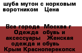 шуба мутон с норковым воротником › Цена ­ 7 000 - Все города, Москва г. Одежда, обувь и аксессуары » Женская одежда и обувь   . Крым,Красноперекопск